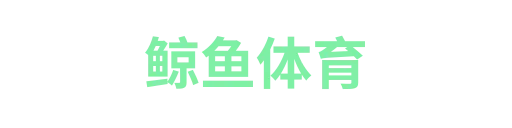 鲸鱼体育
